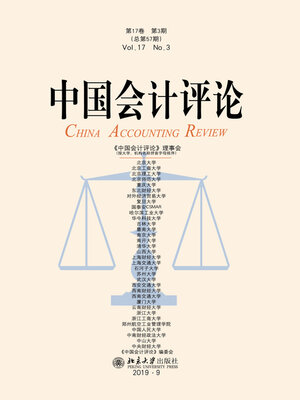 cover image of 中国会计评论（第17卷第3期）